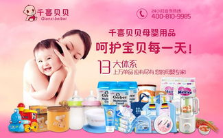 千喜貝貝母嬰用品加盟 卓越服務鑄就母嬰用品新篇章